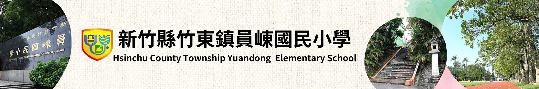 新竹縣竹東鎮員崠國民小學-Logo