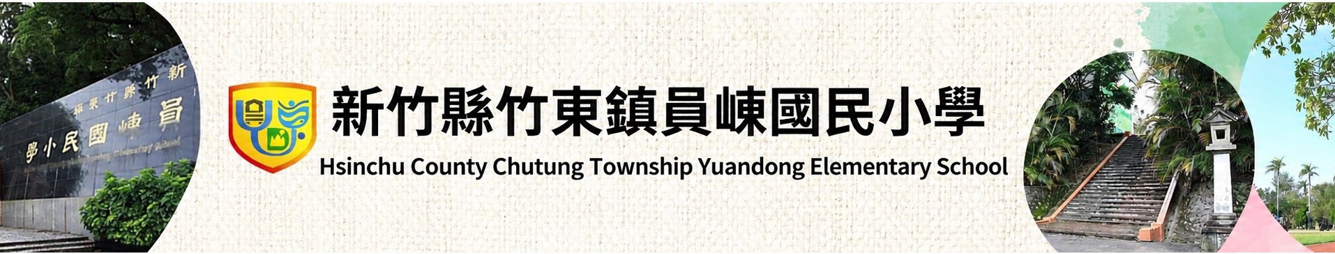 新竹縣竹東鎮員崠國民小學-Logo