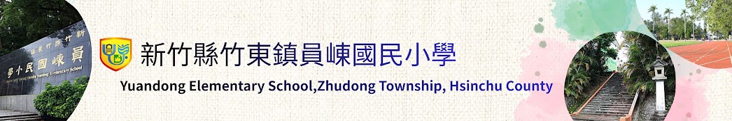 新竹縣竹東鎮員崠國民小學-Logo