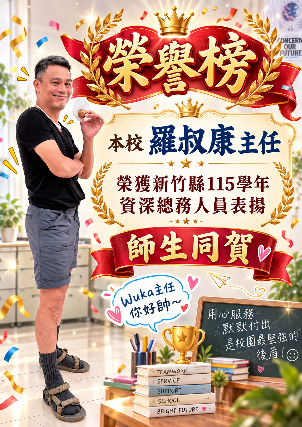 🎉🏆 狂賀！ 本校 羅叔康主任  榮獲新竹縣115學年度資深總務人員表揚
