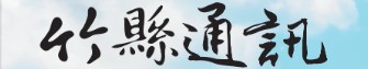 竹縣通訊